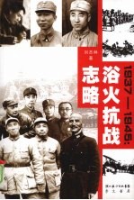 浴火抗战志略  1937-1945