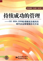 持续成功的管理  ISO 9004：2009标准解读及相关的现代企业管理理念与方法