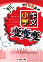 作文营养超市  3  小学作文变变变