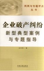 企业破产纠纷新型典型案例与专题指导