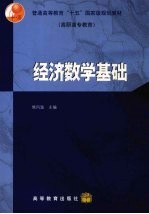 经济数学基础