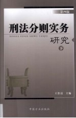 刑法分则实务研究  下