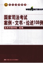 国家司法考试案例·文书·论述108例