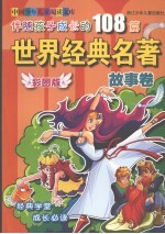 伴随孩子成长的108篇世界经典名著  故事卷  彩图版