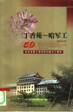 丁香苑-哈军工  纪念军事工程学院创建五十周年  1953-2003