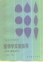 植物学实验指导  形态、解剖部分