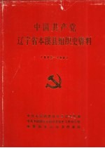 中国共产党辽宁省本溪县组织史资料  1945-1987