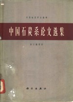 中国石炭系论文选集