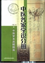 中医学多选题题库  中医各家学说分册