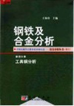 钢铁及合金分析  第4分册  工具钢分析