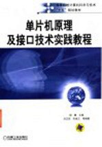 单片机原理及接口技术实践教程