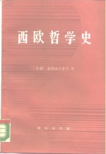 西欧哲学史