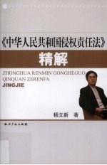 《中华人民共和国侵权责任法》精解