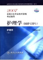 2007全国卫生专业技术资格考试指导  护理学  执业护士含护士