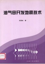 油气田开发地震技术