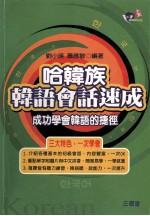 哈韩族韩语会话速成  成功学会韩语的捷径