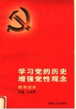 学习党的历史  增强党性观念  教育读本