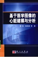 基于医学图像的心脏建模与分析