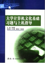 大学计算机文化基础习题与上机指导