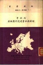 西班牙经济与社会建设计划概要