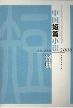 2006年中国短篇小说经典