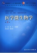 医学微生物学  7版