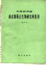 中国科学院南京地质古生物研究所集刊  第22号