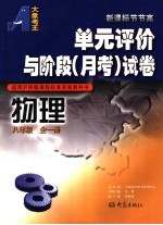 单元评价与阶段  月考  试卷  物理  八年级  适用沪科版课程标准实验教科书