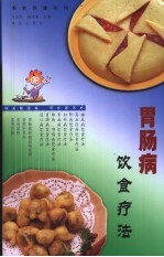 胃肠病饮食疗法