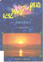 记忆·练功·学习·创造  挖掘您的潜力