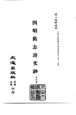 清代稿本百种汇刊  75  集部  四明旧志诗文钞