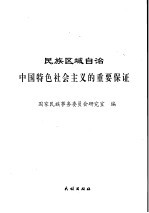 民族区域自治，中国特色社会主义的重要保证