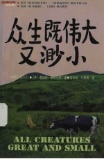 詹姆斯·赫利厄特作品集  众生既伟大又渺小