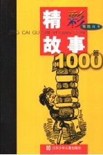 精彩故事1000篇  惊险故事