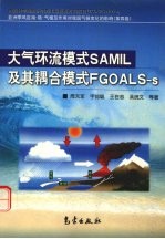 大气环流模式SAMIL及其耦合模式FGOALS-s