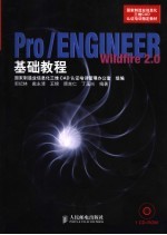 Pro/ENGINEEBSildfire 2.0基础教程