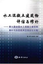 水工混凝土建筑物评估与修补  第九届全国水工混凝土建筑物修补与加固技术交流会论文集