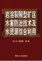 岩溶裂隙型矿区水害防治技术及水资源综合利用