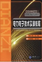 电力电子技术实训教程