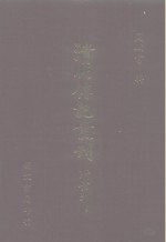 清代传记丛刊索引  1  检字  谥号  字号