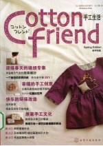 Cotton friend手工生活  春号特集