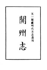 天一阁藏明代方志选刊  嘉靖开州志  河南省