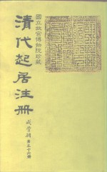 清代起居注册  咸丰朝  第56-57册