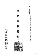 清代稿本百种汇刊  第3册  经部·周易象数易知