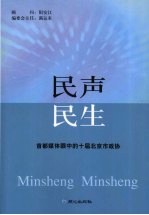 民声  民生  首都媒体眼中的十届北京市政协