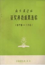 南京农学院获奖科技成果选编  19787-1981