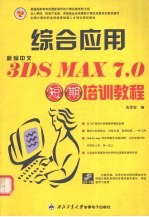 新编中文3DS MAX 7.0综合应用短期培训教程