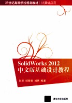 SolidWorks  2012中文版基础设计教程