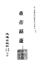 清代稿本百种汇刊  64  子部  并蒂葫芦