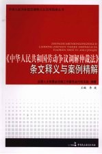 《中华人民共和国劳动争议调解仲裁法》条文释义与案例精解